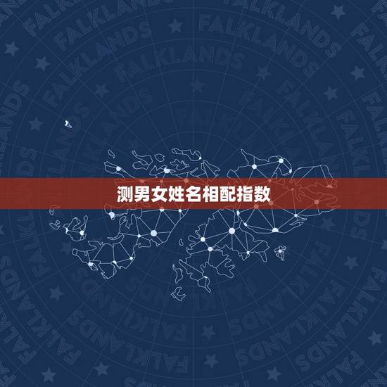 测男女姓名相配指数，有没有好点的测试男女姓名速配指数的网站啊 不要繁体