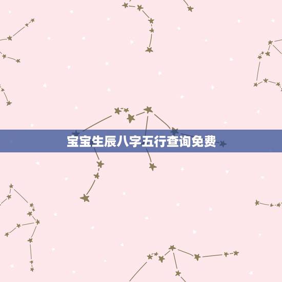 宝宝生辰八字五行查询免费 宝宝八字缺什么怎么查