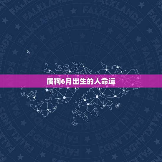 属狗6月出生的人命运，82年属狗女六月初二出生的命运