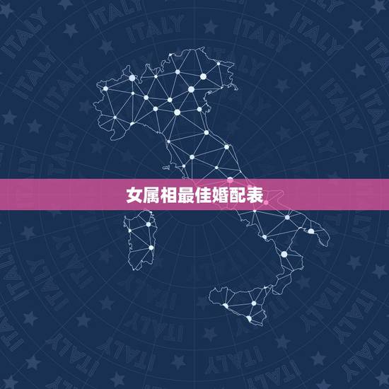 女属相最佳婚配表,属龙的配啥属相最好? 女属相最佳婚配表,属龙的配啥属相最好?