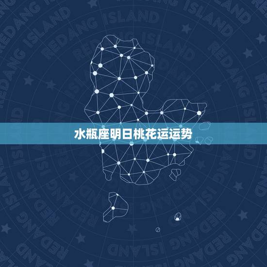 水瓶座明日桃花运运势，水瓶座的桃花运是多久？