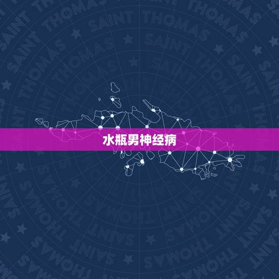 水瓶男神经病,水瓶男什么性格,对待爱情什么态度,怎样和他相处,完全神经 水瓶男神经病,水瓶男什么性格,对待爱情什么态度,怎样和他相处,完全神经