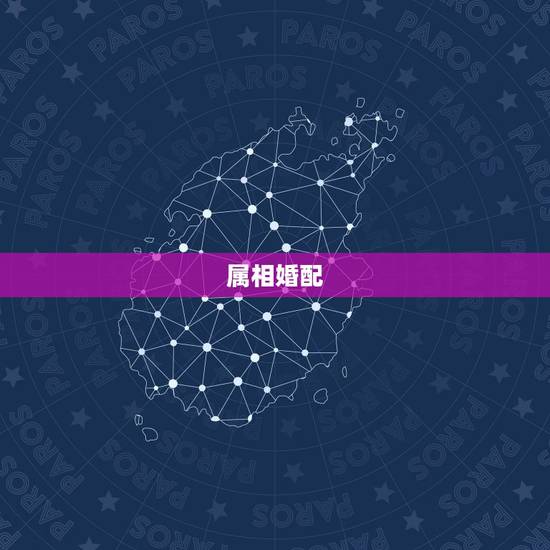 属相婚配，属相婚配的属相配置