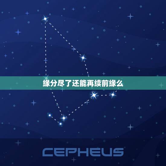 缘分尽了还能再续前缘么,缘分断了可以再续吗? 缘分尽了还能再续前缘么,缘分断了可以再续吗?