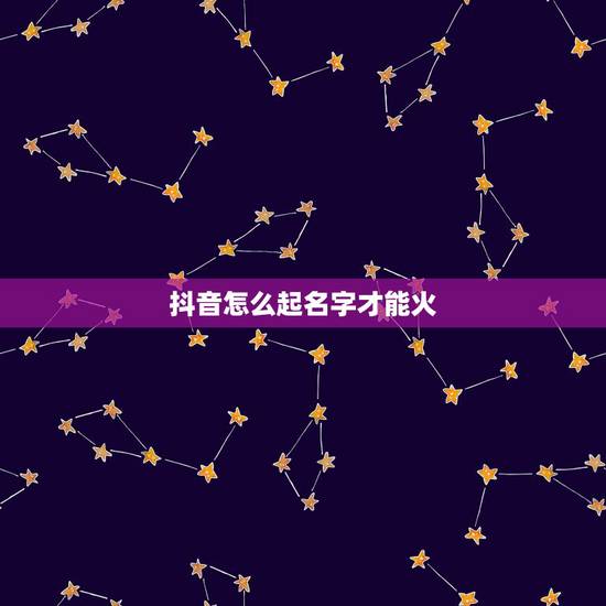 抖音怎么起名字才能火，抖音怎么写标题能火