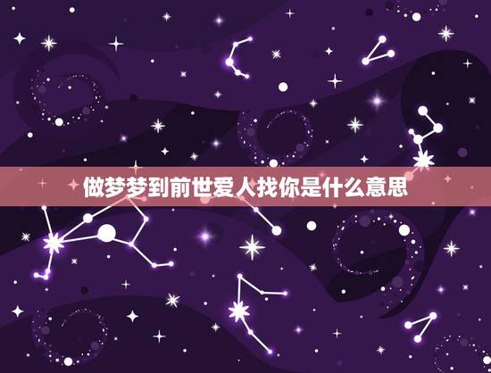 做梦梦到前世爱人找你是什么意思，梦见以前的爱人穿的很好来找自己