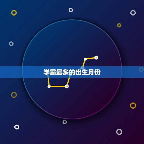 学霸最多的出生月份,农历几月出生聪明智商高 学霸最多的出生月份,农历几月出生聪明智商高