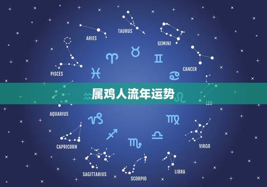 属鸡人流年运势,属鸡人今日运气 属鸡人流年运势,属鸡人今日运气