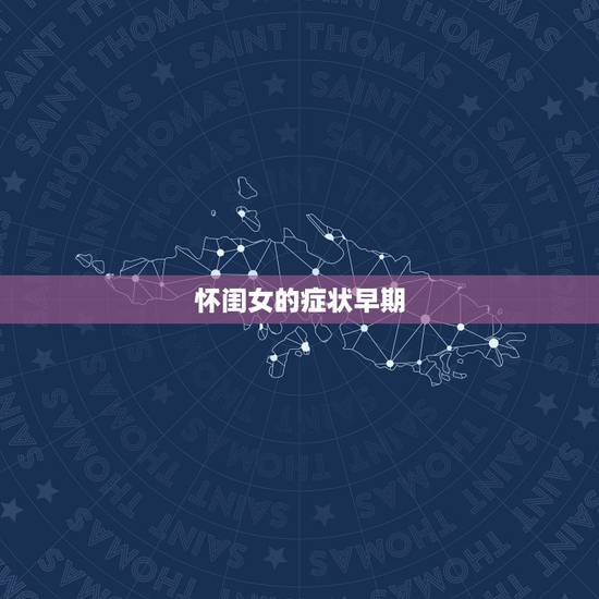 怀闺女的症状早期，如何区别怀男孩和怀女孩的症状？