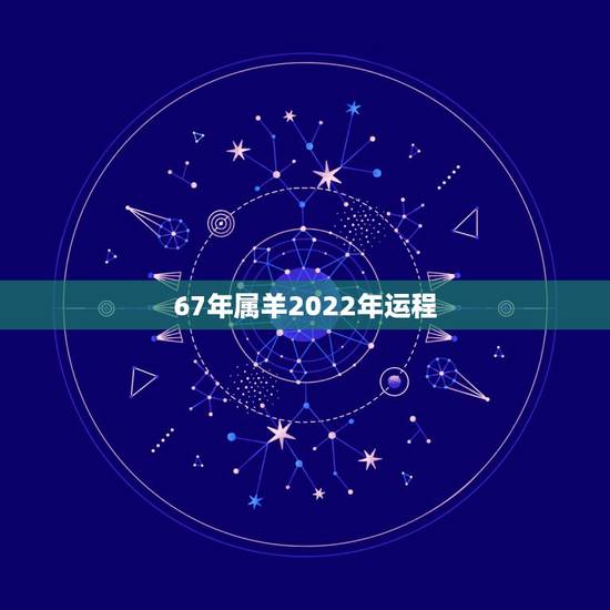 67年属羊2022年运程,68年猴人2022 年每月运程 67年属羊2022年运程,68年猴人2022 年每月运程