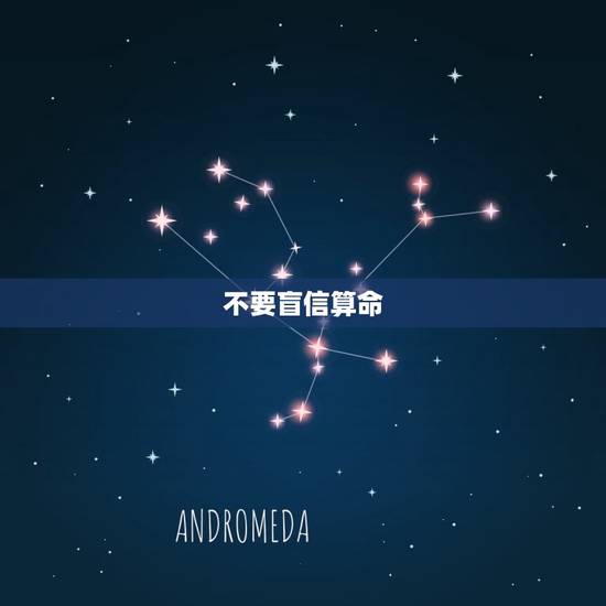 不要盲信算命 不要盲信算命