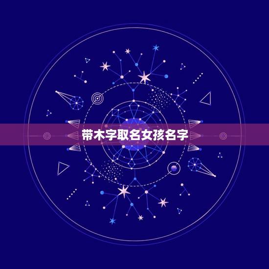 带木字取名女孩名字，求带“木”字旁的女孩名字