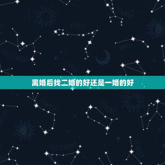 离婚后找二婚的好还是一婚的好,离婚女人的最好归宿是什么?选择二婚还是复 离婚后找二婚的好还是一婚的好,离婚女人的最好归宿是什么?选择二婚还是复