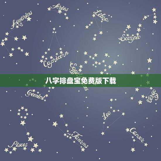 八字排盘宝免费版下载，华易八字排盘软件下载