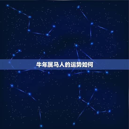 牛年属马人的运势如何，属马人虎年运势及运程