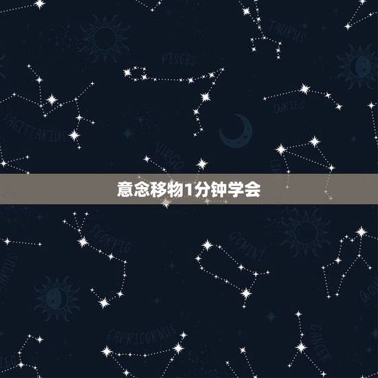 意念移物1分钟学会,怎样练习意念移物? 意念移物1分钟学会,怎样练习意念移物?