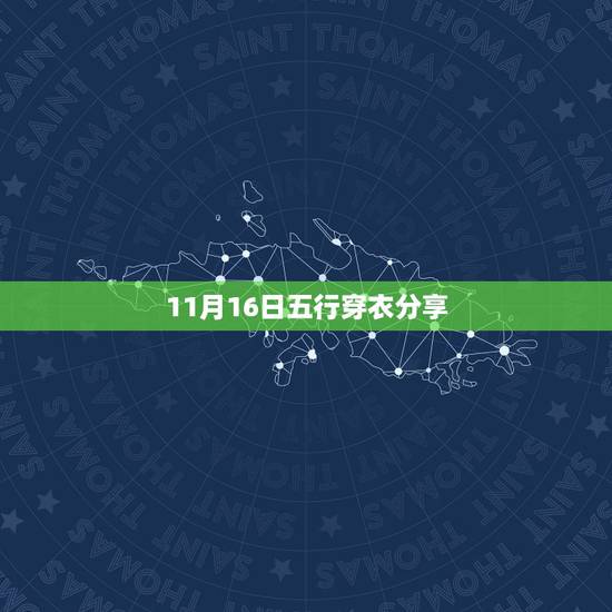 11月16日五行穿衣分享 2021年11月16日穿衣旺运