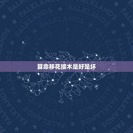 算命移花接木是好是坏，算命的先生让回家移花接木是什么意思