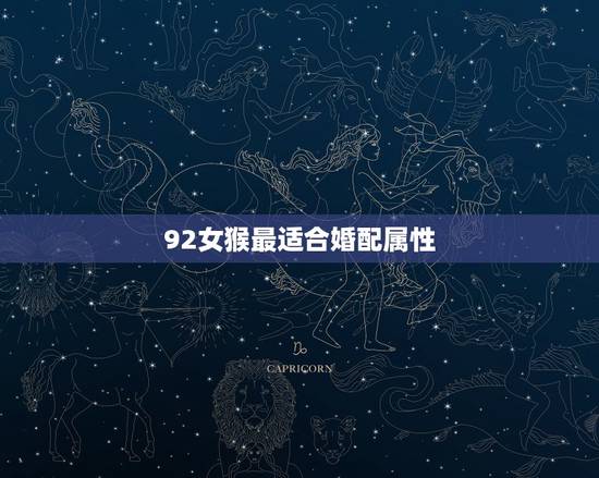 92女猴最适合婚配属性,92年猴女最宜婚配对象 92女猴最适合婚配属性,92年猴女最宜婚配对象