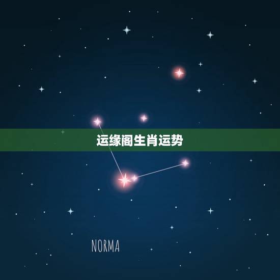 运缘阁生肖运势，今日生肖运势查询