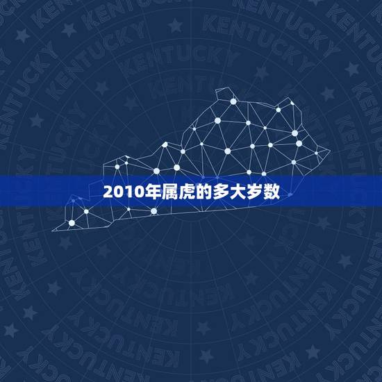 2010年属虎的多大岁数,属牛的今年多大 2010年属虎的多大岁数,属牛的今年多大