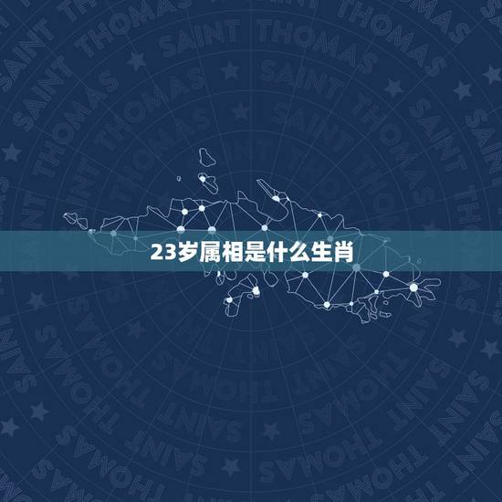 23岁属相是什么生肖，今年23岁是属什么生肖