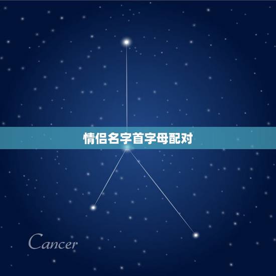 情侣名字首字母配对,情侣网名名字配对 情侣名字首字母配对,情侣网名名字配对