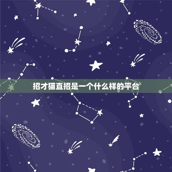 招才猫直招是一个什么样的平台，58同城和五八招财猫直聘的区别。