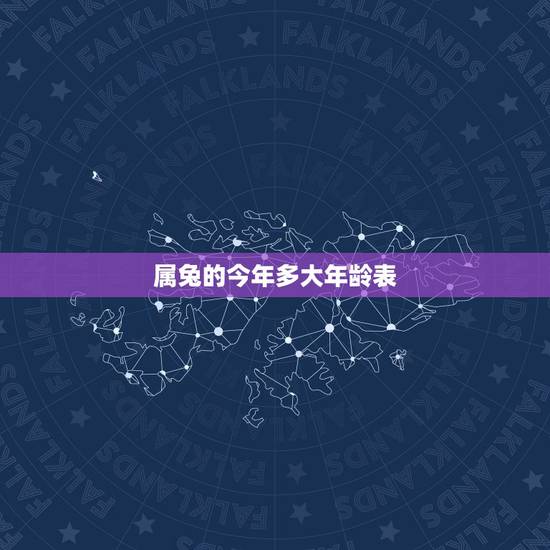 属兔的今年多大年龄表，属兔的今年多大