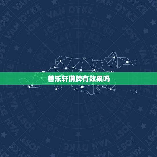 善乐轩佛牌有效果吗,泰佛灵缘的佛牌怎么样 善乐轩佛牌有效果吗,泰佛灵缘的佛牌怎么样
