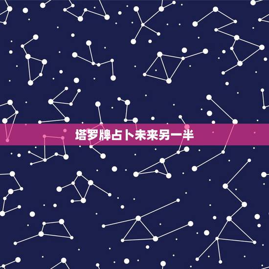 塔罗牌占卜未来另一半,用塔罗牌占卜了一下未来的爱情运势,谁能帮我解析一 塔罗牌占卜未来另一半,用塔罗牌占卜了一下未来的爱情运势,谁能帮我解析一