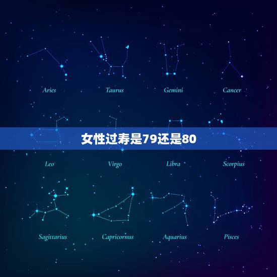 女性过寿是79还是80,老人过80大寿要在79过 女性过寿是79还是80,老人过80大寿要在79过