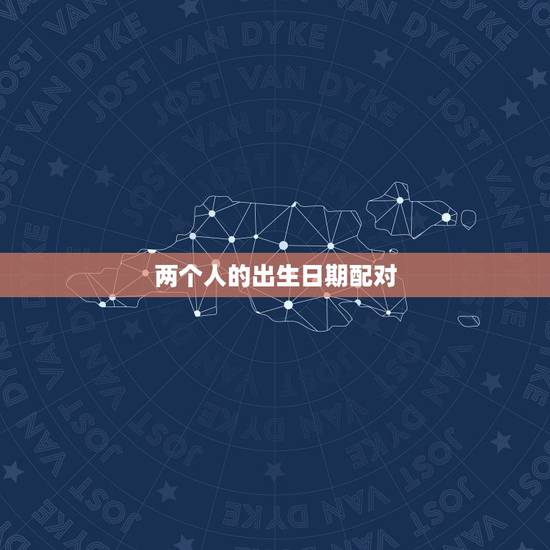 两个人的出生日期配对，请各位懂的朋友帮忙看下这两人的生辰八字配对指数是