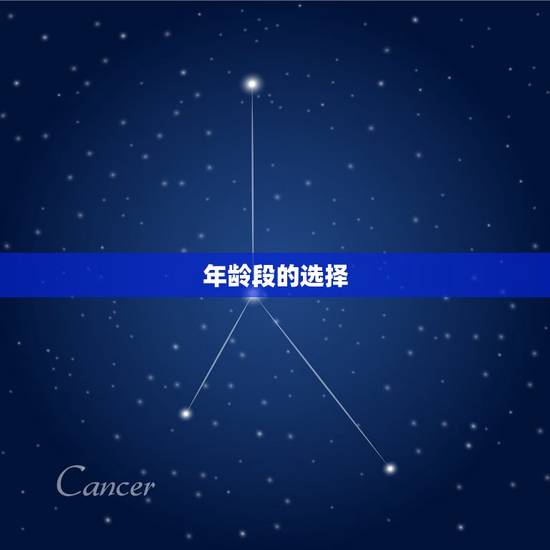 年龄段的选择 年龄段的选择