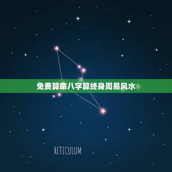 免费算命八字算终身周易风水，免费八字算命终生详解