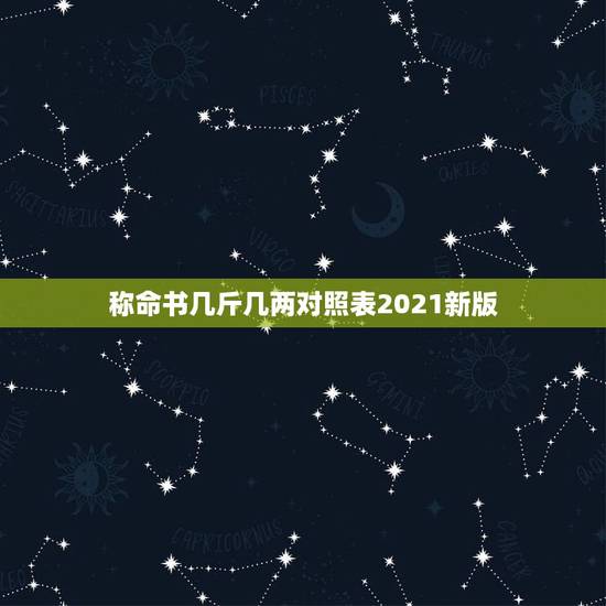 称命书几斤几两对照表2021新版，几斤几两算命表2021