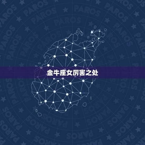 金牛座女厉害之处，金牛女智商确实很高