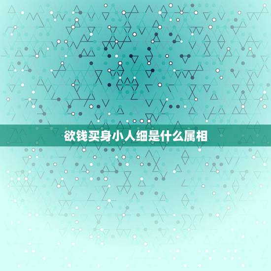 欲钱买身小人细是什么属相，身小人细心肠毒 解一生肖