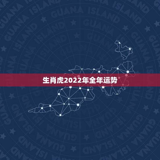 生肖虎2022年全年运势，73年属牛49岁2022 劫难