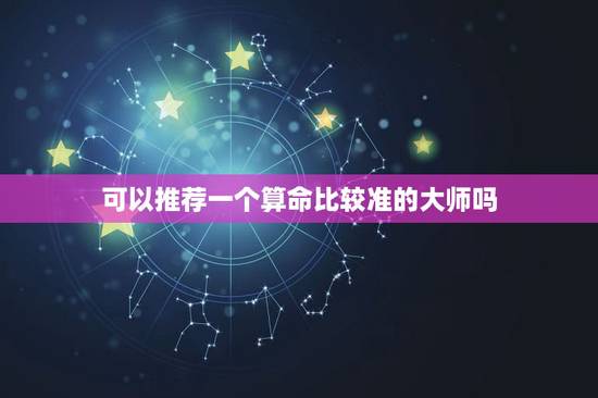 可以推荐一个算命比较准的大师吗,网上有没有算命准的大师?最好是免费的。 可以推荐一个算命比较准的大师吗,网上有没有算命准的大师?最好是免费的。