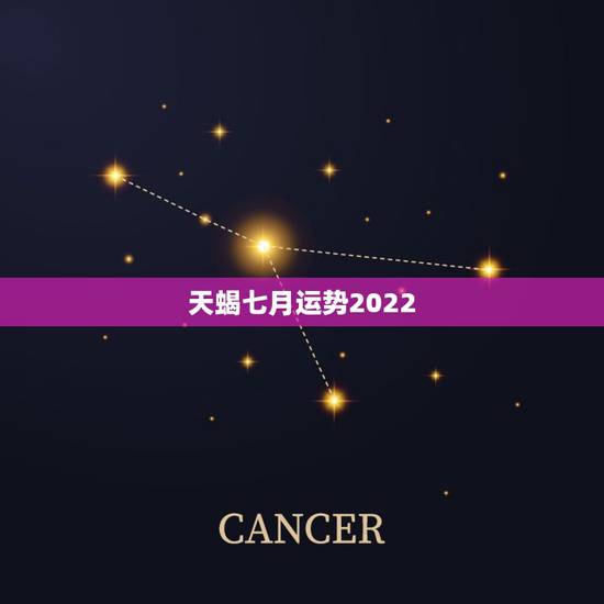 天蝎七月运势2022,天蝎座七月运势怎样呢 天蝎七月运势2022,天蝎座七月运势怎样呢