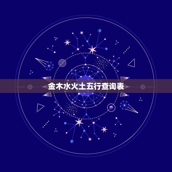 金木水火土五行查询表 宝宝五行缺什么怎么查 金木水火土五行查询表 宝宝五行缺什么怎么查