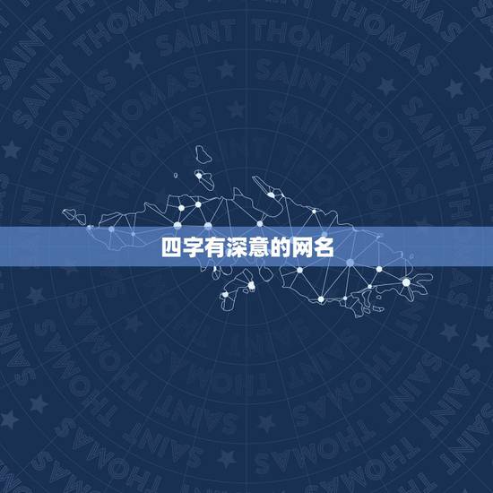 四字有深意的网名，四字网名干净有寓意