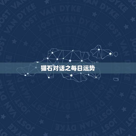 猫石对话之每日运势,猫石对话每日运势和美国神婆网为什么没有了? 猫石对话之每日运势,猫石对话每日运势和美国神婆网为什么没有了?