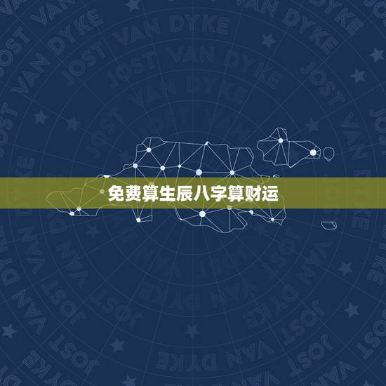 免费算生辰八字算财运 八字免费测算财运 免费算生辰八字算财运 八字免费测算财运