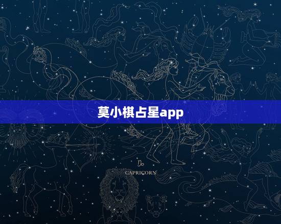 莫小棋占星app,那个星座APP较好用 莫小棋占星app,那个星座APP较好用