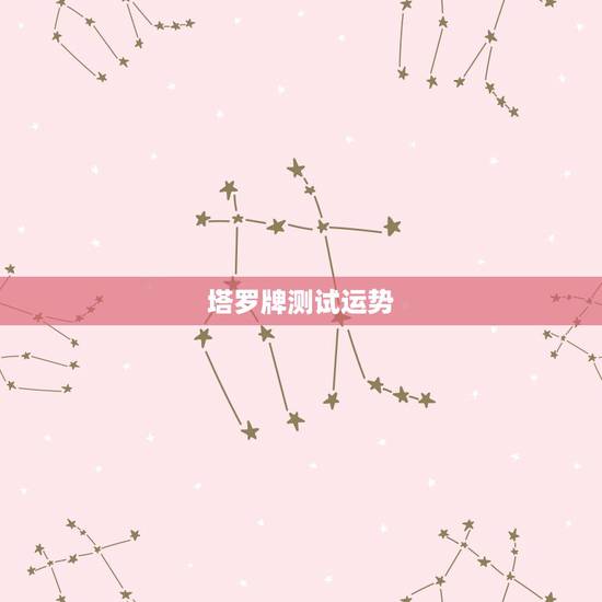 塔罗牌测试运势,塔罗可以测每天的运势么 塔罗牌测试运势,塔罗可以测每天的运势么