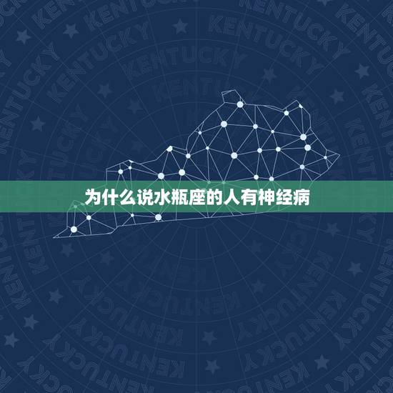 为什么说水瓶座的人有神经病，为什么会有很多人说水瓶座的人性格很可怕？