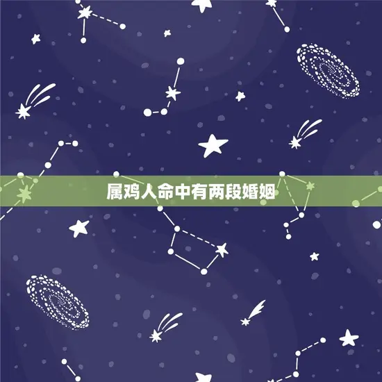 属鸡人命中有两段婚姻 属鸡人命中有两段婚姻