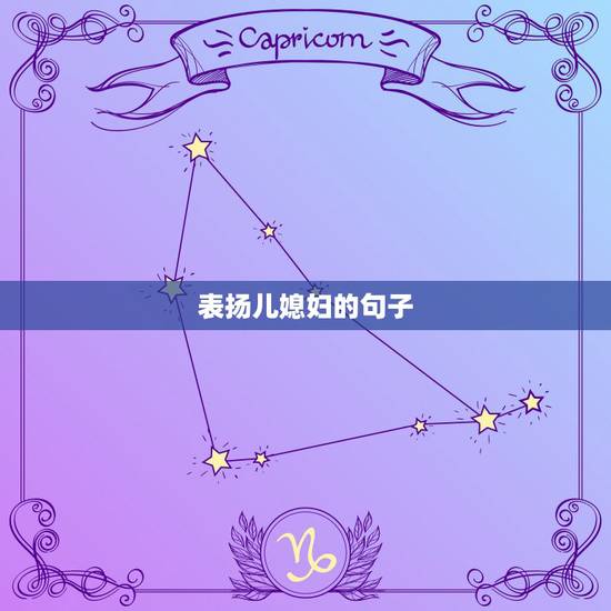 表扬儿媳妇的句子，夸儿媳妇的话有哪些？